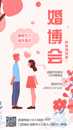 遇見愛相親會婚博會相親角活動邀請函