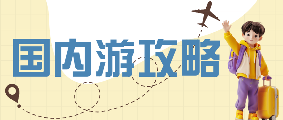 旅游攻略备忘录