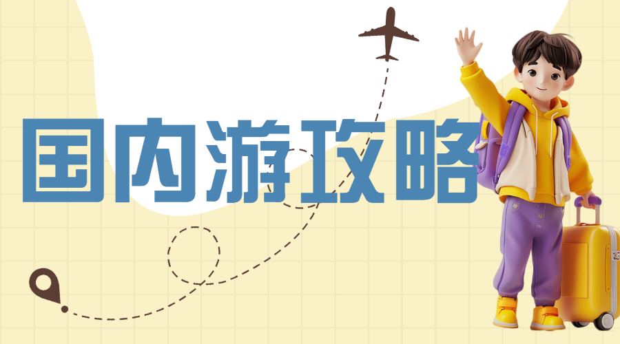 旅游攻略备忘录