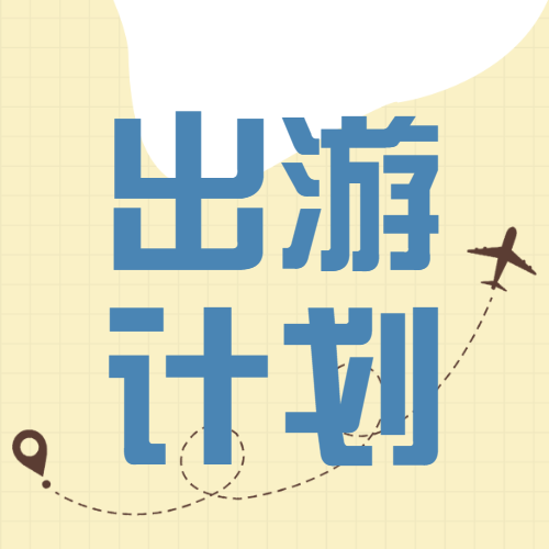 旅游攻略备忘录