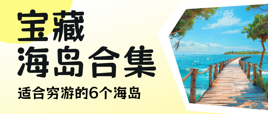 旅游宝藏海岛合集穷游攻略