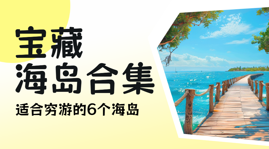 旅游宝藏海岛合集穷游攻略