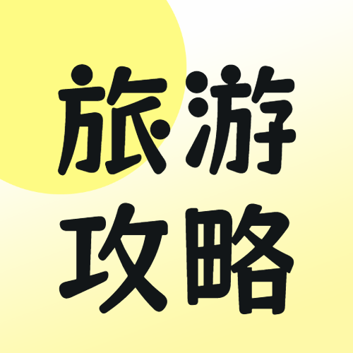 旅游宝藏海岛合集穷游攻略