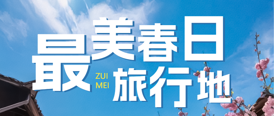春季旅游地推荐