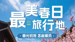 春季旅游地推荐