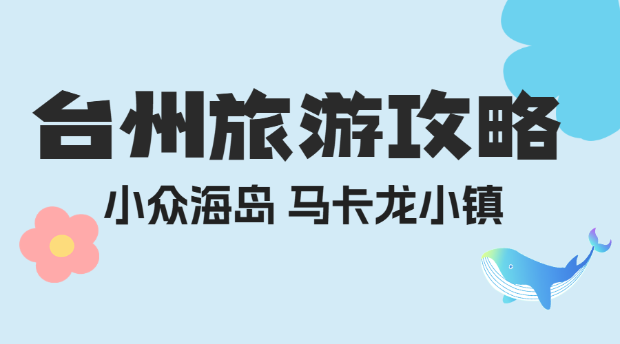 旅游台州小众海岛出行攻略