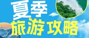 旅游攻略