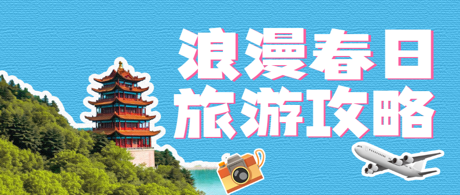 旅游攻略
