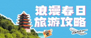 旅游攻略