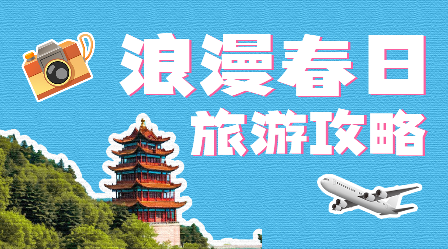 旅游攻略