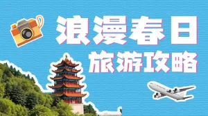 旅游攻略