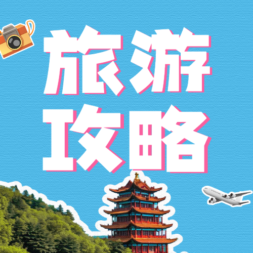 旅游攻略