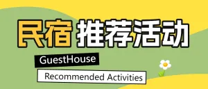 旅游民宿推荐活动宣传
