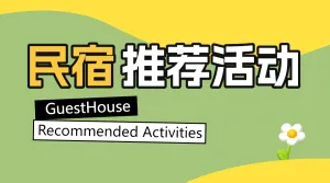 旅游民宿推荐活动宣传