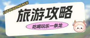 旅游出行新疆攻略指南