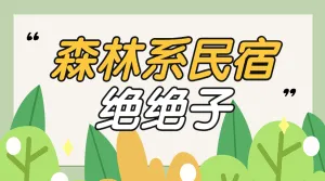 旅游森林系民宿推荐