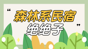 旅游森林系民宿推薦