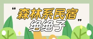 旅游森林系民宿推荐