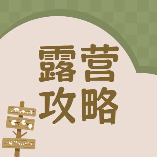 旅游露营知识科普