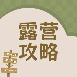 旅游露营知识科普