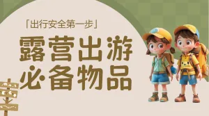 旅游露营知识科普