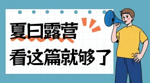 旅游露营攻略指南