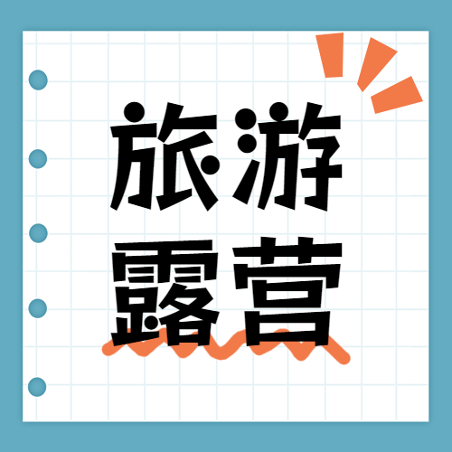 旅游露营攻略指南