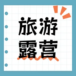 旅游露营攻略指南