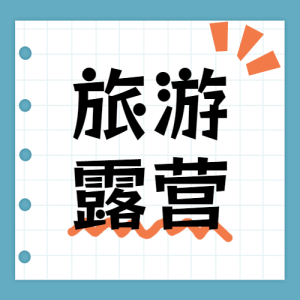 旅游露營攻略指南