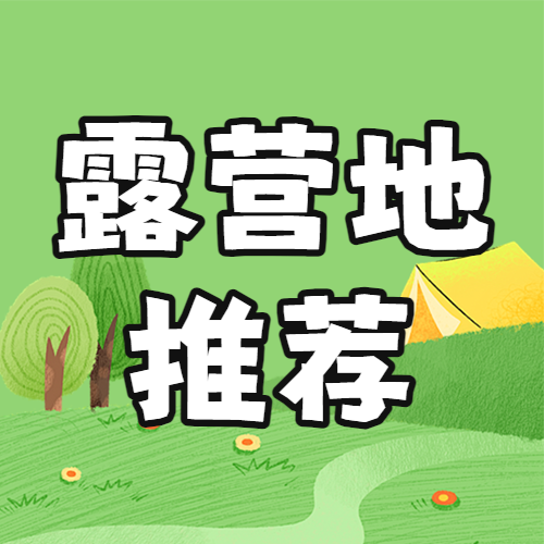 户外露营知识科普