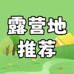 户外露营知识科普