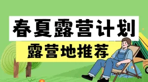 户外露营知识科普
