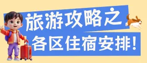 旅游出行攻略