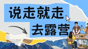旅游露营活动宣传