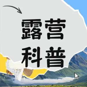 旅游露营活动宣传