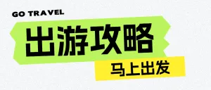 旅游出行攻略