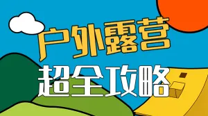 户外活动露营宣传