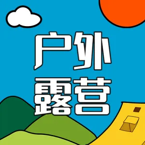 户外活动露营宣传