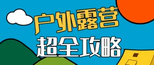 户外活动露营宣传