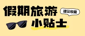 旅游攻略计划