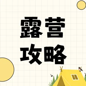 旅游露营攻略