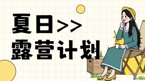 旅游露营攻略