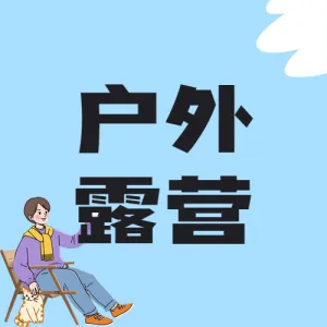 旅游户外露营攻略