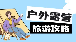 旅游户外露营攻略