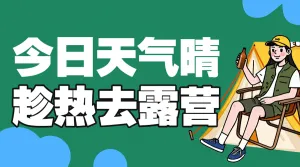 旅游出行露营活动宣传