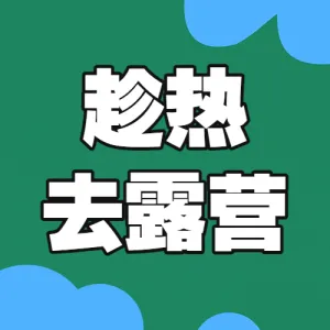 旅游出行露营活动宣传