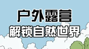 旅游露营攻略