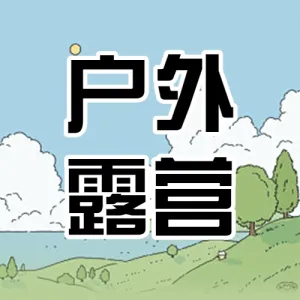 旅游露营攻略