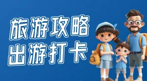 旅游攻略路线轴行程规划
