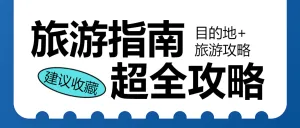 手帐风旅游攻略